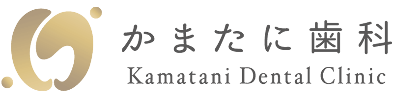 かまたに歯科